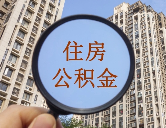 曹县住房公积金为什么封存（公积金为啥是封存）